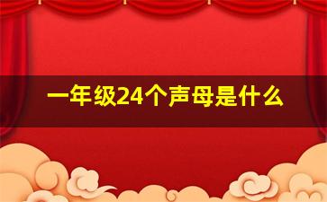 一年级24个声母是什么