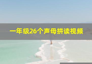 一年级26个声母拼读视频