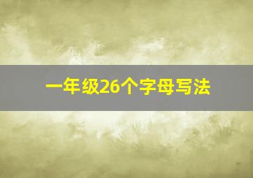 一年级26个字母写法