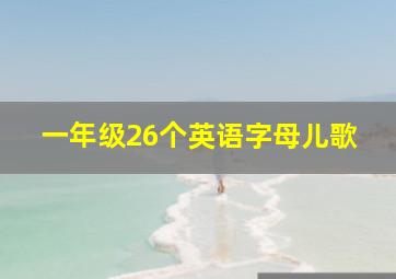 一年级26个英语字母儿歌