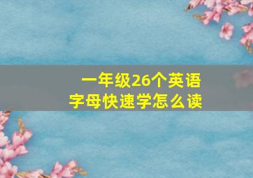 一年级26个英语字母快速学怎么读