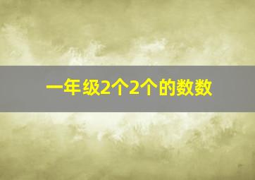 一年级2个2个的数数