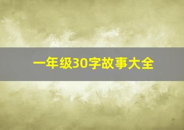 一年级30字故事大全