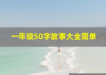 一年级50字故事大全简单