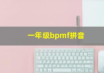 一年级bpmf拼音