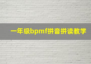 一年级bpmf拼音拼读教学