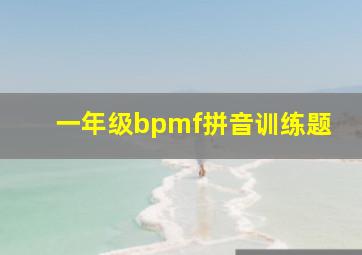 一年级bpmf拼音训练题