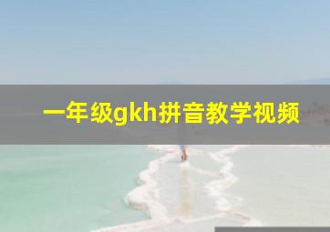 一年级gkh拼音教学视频