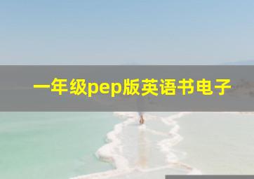 一年级pep版英语书电子