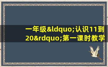 一年级“认识11到20”第一课时教学目标