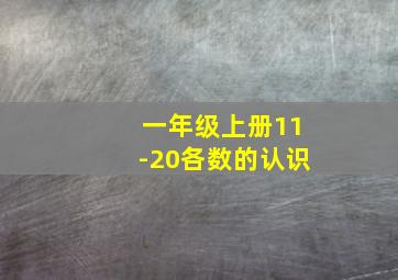 一年级上册11-20各数的认识