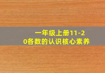 一年级上册11-20各数的认识核心素养