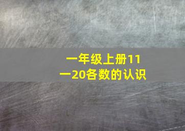 一年级上册11一20各数的认识