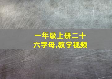 一年级上册二十六字母,教学视频