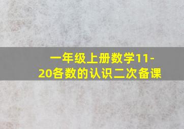 一年级上册数学11-20各数的认识二次备课