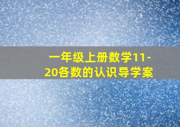 一年级上册数学11-20各数的认识导学案