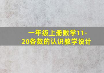 一年级上册数学11-20各数的认识教学设计