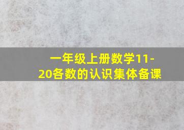 一年级上册数学11-20各数的认识集体备课