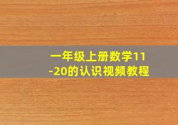 一年级上册数学11-20的认识视频教程