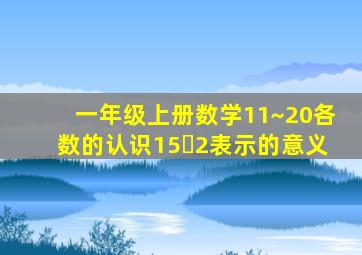 一年级上册数学11~20各数的认识15➕2表示的意义