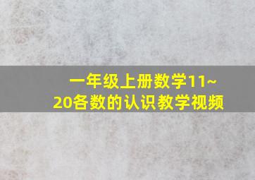 一年级上册数学11~20各数的认识教学视频