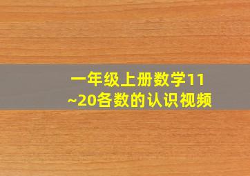 一年级上册数学11~20各数的认识视频