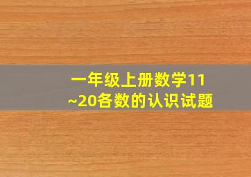 一年级上册数学11~20各数的认识试题