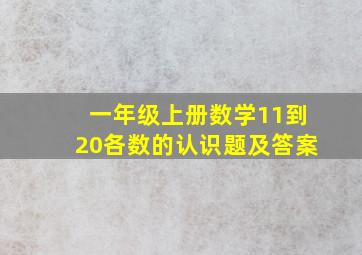 一年级上册数学11到20各数的认识题及答案