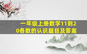 一年级上册数学11到20各数的认识题目及答案