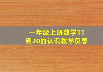 一年级上册数学11到20的认识教学反思