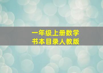 一年级上册数学书本目录人教版