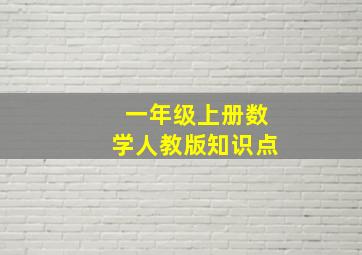 一年级上册数学人教版知识点