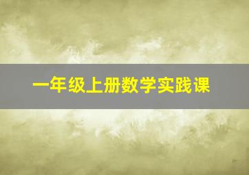 一年级上册数学实践课