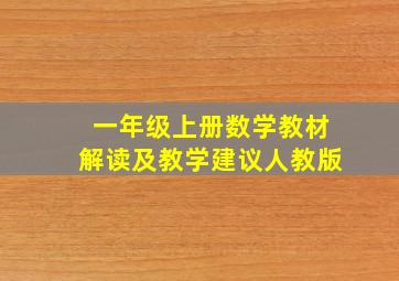 一年级上册数学教材解读及教学建议人教版