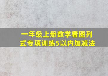 一年级上册数学看图列式专项训练5以内加减法