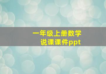 一年级上册数学说课课件ppt