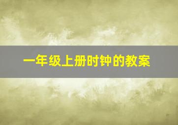 一年级上册时钟的教案