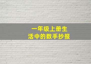 一年级上册生活中的数手抄报