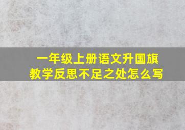 一年级上册语文升国旗教学反思不足之处怎么写