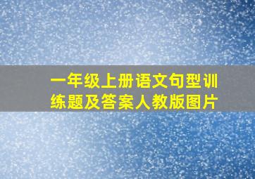 一年级上册语文句型训练题及答案人教版图片