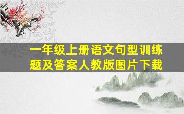 一年级上册语文句型训练题及答案人教版图片下载