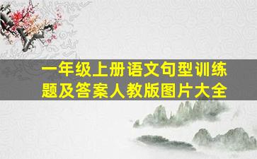 一年级上册语文句型训练题及答案人教版图片大全