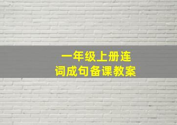 一年级上册连词成句备课教案