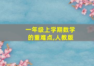 一年级上学期数学的重难点,人教版