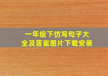 一年级下仿写句子大全及答案图片下载安装