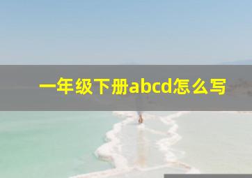 一年级下册abcd怎么写