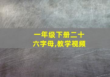 一年级下册二十六字母,教学视频