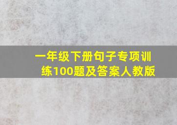 一年级下册句子专项训练100题及答案人教版