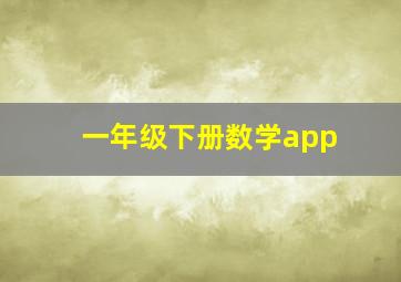 一年级下册数学app