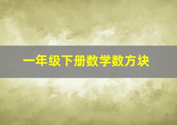 一年级下册数学数方块